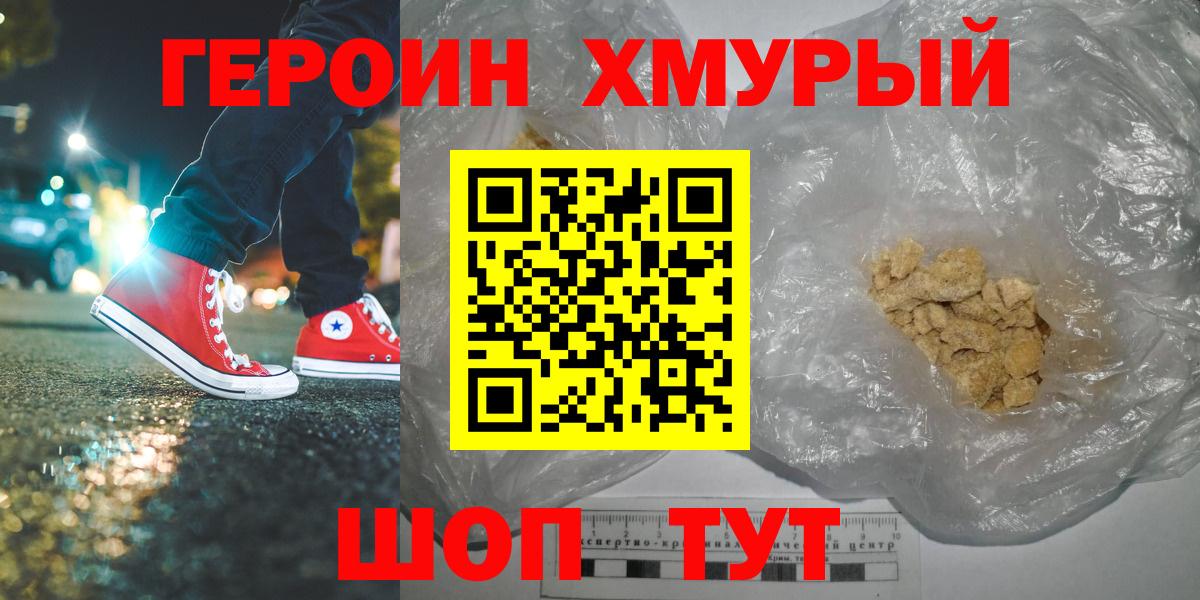 ГЕРОИН хмурый Курганинск